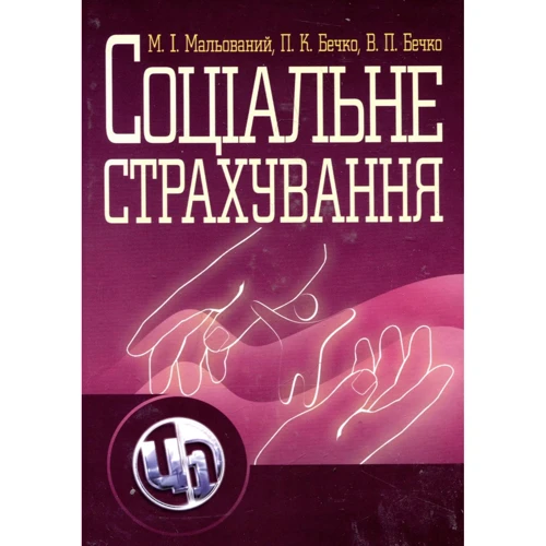 П. Бечко, М. Мальований, В. Бечко: Соціальне страхування. Навчальний посібник