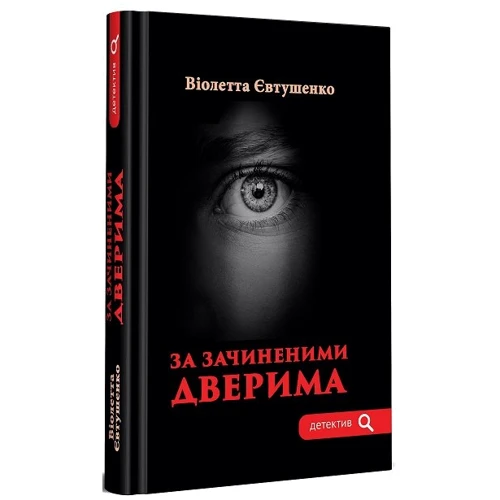 Віолетта Євтушенко: За зачиненими дверима