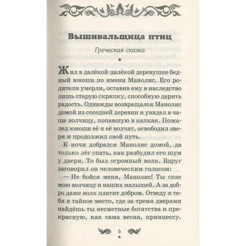 Фэт-Фрумос и солнце и другие балканские сказки: Количество страниц 256