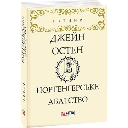 Джейн Остен: Нортенгерське абатство: Автор Джейн Остин