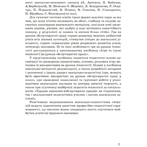 Савченко, Волкова, Кулінка: Ігри та ігрові технології на уроках трудового навчання: Жанр Школьникам и абитуриентам