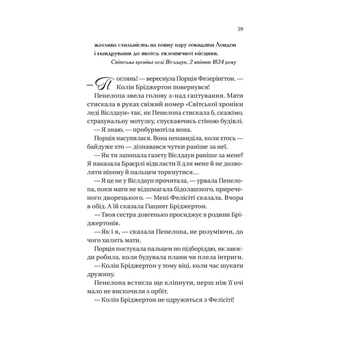 Джулія Квін: Бріджертони. Книга 4. Роман із містером Бріджертоном: Обложка Твердая