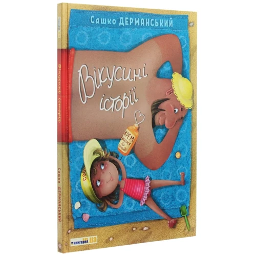 Сашко Дерманській: Вікусіні історії: Виробник Теза