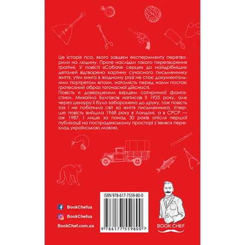 Михайло Булгаков: Собаче серце: Производитель BookChef
