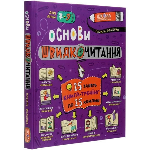 Василь Федієнко: Основи швидкочитання: Виробник Школа