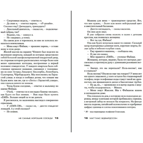 Маттиас Эдвардссон: Не самые хорошие соседи: Производитель Азбука
