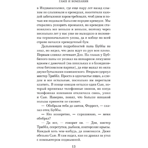 Грум Уинстон: Гамп и компания: Жанр Современная проза