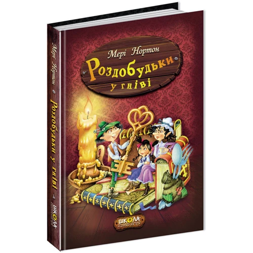 Мері Нортон: Роздобудько у гніві: ISBN 978-966-429-388-1