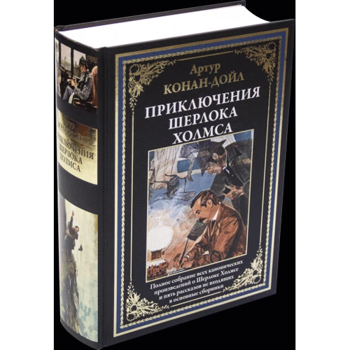 Артур Конан Дойл: Приключения Шерлока Холмса. Полное собрание канонических произведений: ISBN 978-5-9603-0477-1