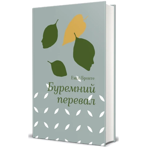 Емілі Бронте: Буремний перевал