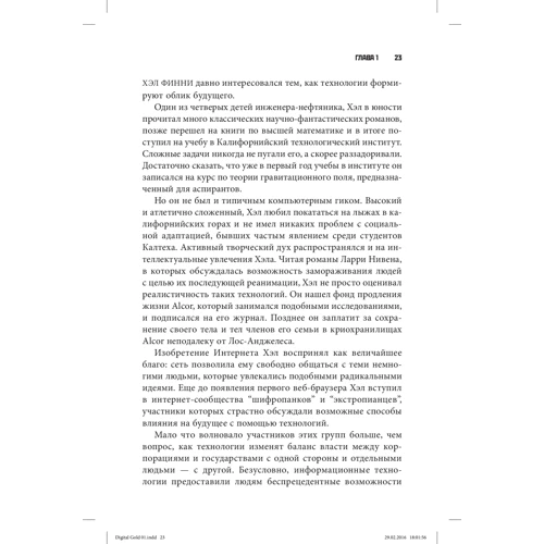 Натаниел Поппер: Цифровое золото. Невероятная история Биткойна, или как идеалисты и бизнесмены изобретают деньги заново: Автор Натаниел Поппер