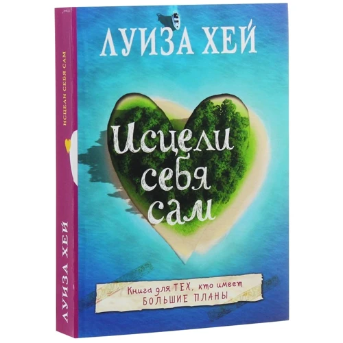 Луиза Хей: Исцели себя сам: Количество страниц 400