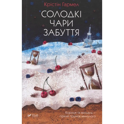 Крістін Галмер: Солодкі чари забуття