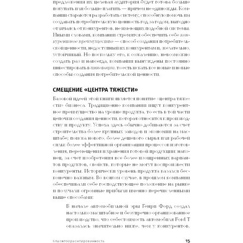 Нірадж Давар: Клієнтоорієнтованість: Зміна фокуса з продукту на клієнта: Жанр Маркетинг і реклама