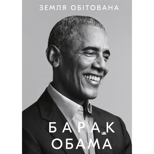 Барак Обама: Земля обітована