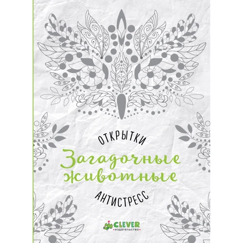 Загадочные животные. Открытки-антистресс