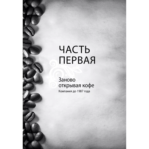 Говард Шульц, Дори Джонс Йенг: Как чашка за чашкой строилась Starbucks