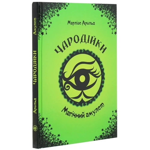 Марлізе Арольд: Чародійки. Магічний амулет: Обкладинка Твердая