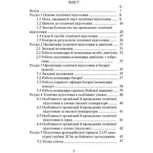 Самохідні гаубиці. Організація та проведення технічної підготовки в артилерійському дивізіоні. Навчальний посібник: Виробник Скіф