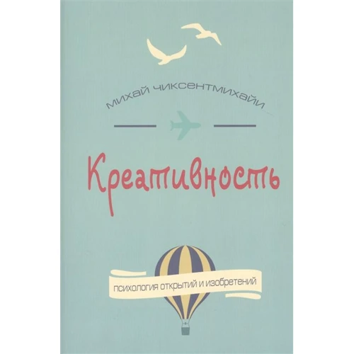 Міхай Чіксентміхайі: Креативність. Потік та психологія відкриттів та винаходів