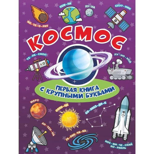 Космос. Первая книга с крупными буквами