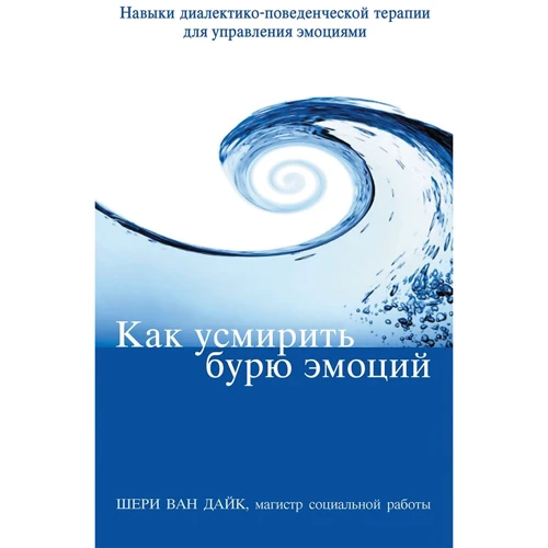 Шери Ван Дайк: Как усмирить бурю эмоций