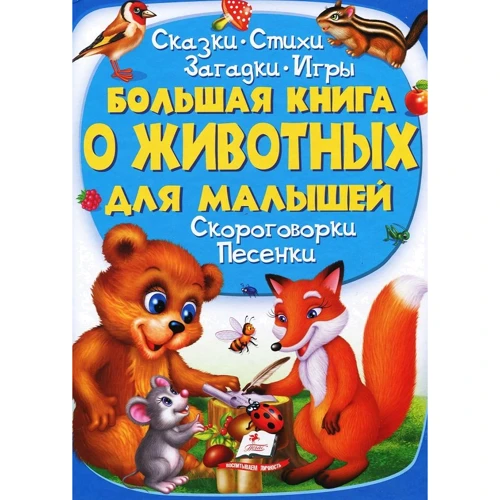 

Большая книга о животных для малышей. Сказки. Стихи. Загадки