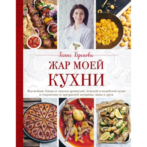 Гаяне Бреіова: Жар моєї кухні