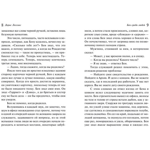 Бен среди людей: Количество страниц 256