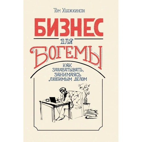 Том Ходжкинсон: Бізнес для богеми. Як заробляти, займаючись улюбленою справою