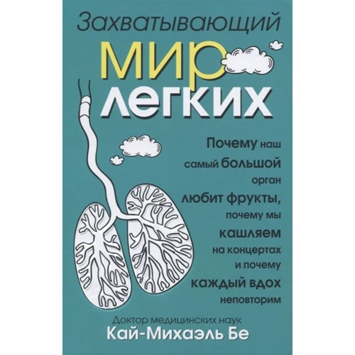 Кай-Михаель Бе: Захоплюючий світ легенів