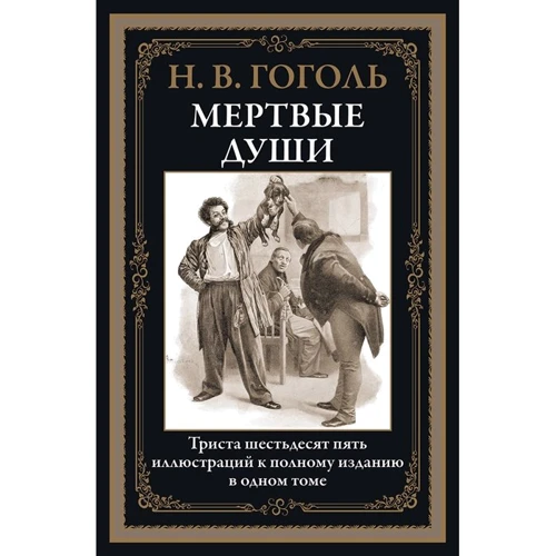 Микола Гоголь: Мертві душі