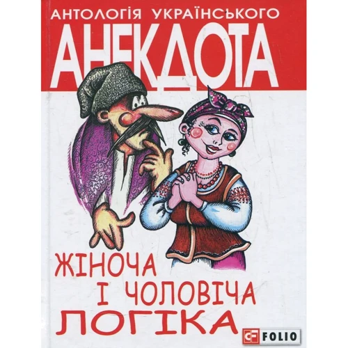 Олексій Кононенко: Жiноча та чоловiча логiка