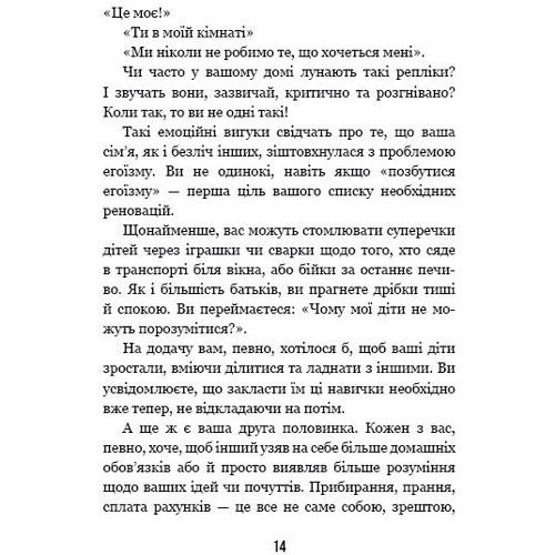 Ґері Чепмен, Шеннон Ворен: збуд міцну сім'ю. покроковий інструкція: ISBN 978-966-993-229-7