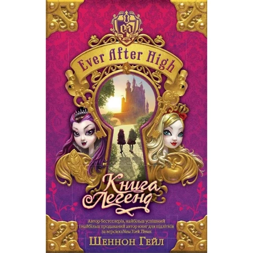 Шеннон Ґейл: Книга легенд. EVER AFTER HIGH. Книга 1