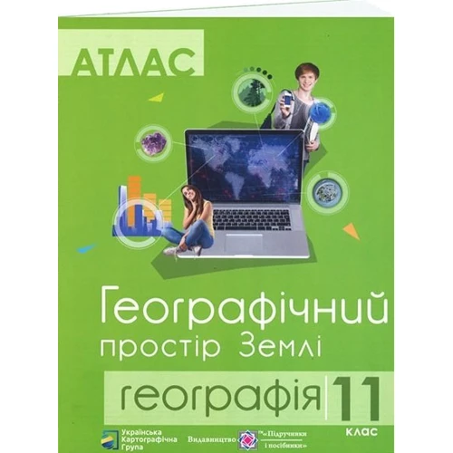 Комплект навчальних посібників з географії: Атлас та контурні карти Географічний простір Землі 11 клас: Жанр Школьникам и абитуриентам