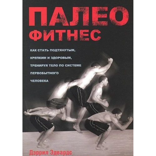 Дерріл Едвардс: Палеофітнес