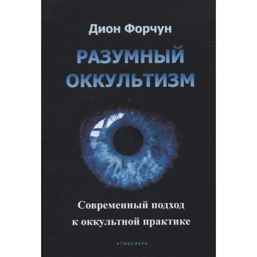 Діон Форчун: Розумний окультизм. Сучасний підхід: Виробник Атмосфера