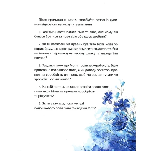Євгенія Неведомська: Хоробрий Мотя: Автор Євгенія Неведомська