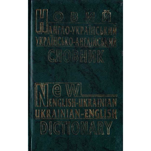 Новий англо-український і українсько-англійський словник
