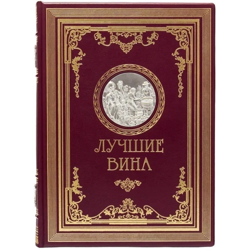Книга "Кращі вина"