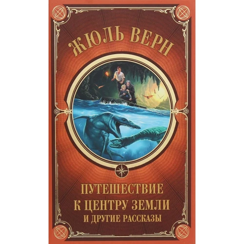 Жюль Верн: Путешествие к центру Земли и другие рассказы