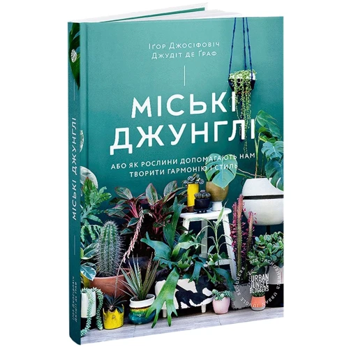 Ігор Джосифович, Джудіт де Граф: Міські джунглі