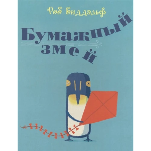 Роб Биддальф: Бумажный змей