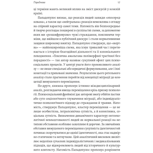 Ренос Пападопулос: У чужого дому. Травма вимушеного переміщення. Путь до розуміння та одужання: Кількість сторінок 416