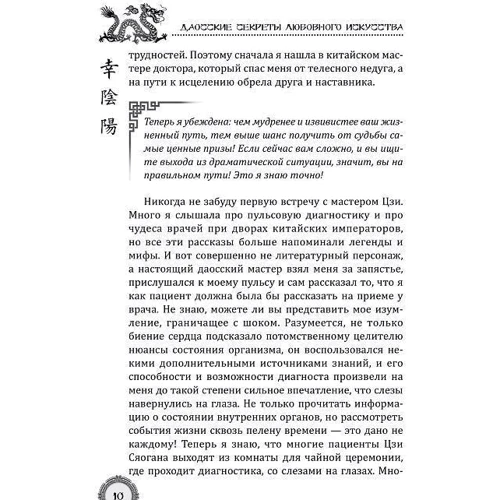 Ліза Пітеркіна: Даосские секрети любовного мистецтва: Жанр Езотерика. окультизм