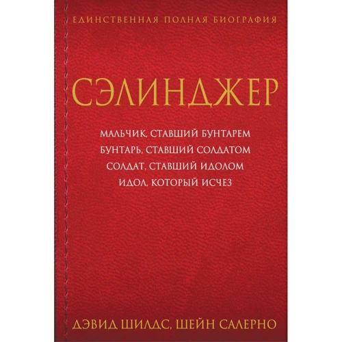 Дэвид Шилдс, Шейн Салерно: Сэлинджер. Биография великого человека