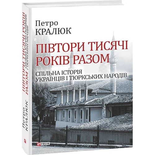 Петро Кралюк: Півтори тисячі років разом. Спільна історія українців і тюркських народів: Производитель Фолио