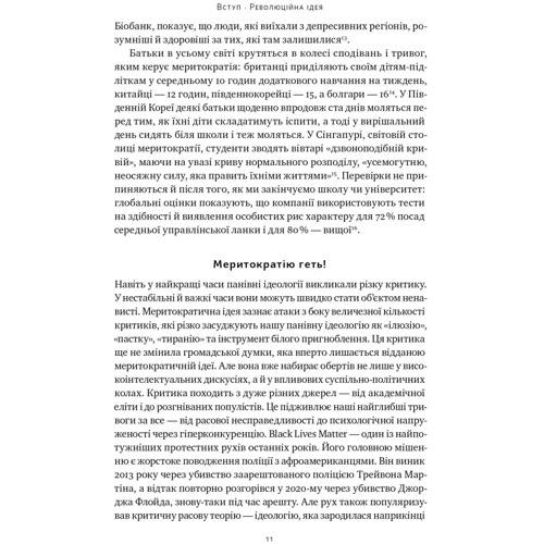 Адріан Вулдрідж: Влада гідних. Як меритократія створила сучасний світ фото 7