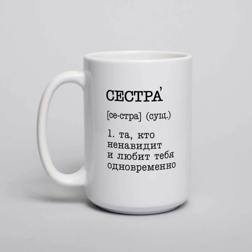 Кружка BeriDari "Сестра - та, кто ненавидит и любит тебя одновременно" 420 мл